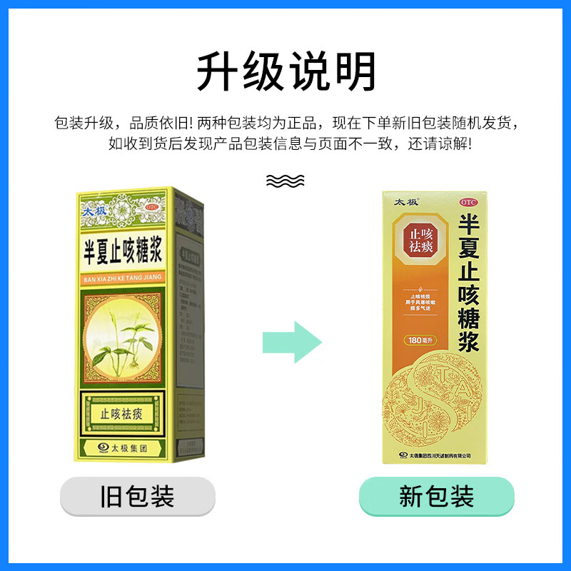 [太极]半夏止咳糖浆 180ml 1盒装 太极半夏止咳糖浆止咳祛痰用于风寒咳嗽痰多气逆 新老包装随机发