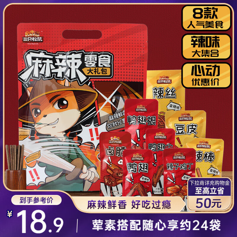 三只松鼠麻辣零食大礼包500g/24小包卤味礼盒鸭脖鸭翅肉食礼包团购送礼