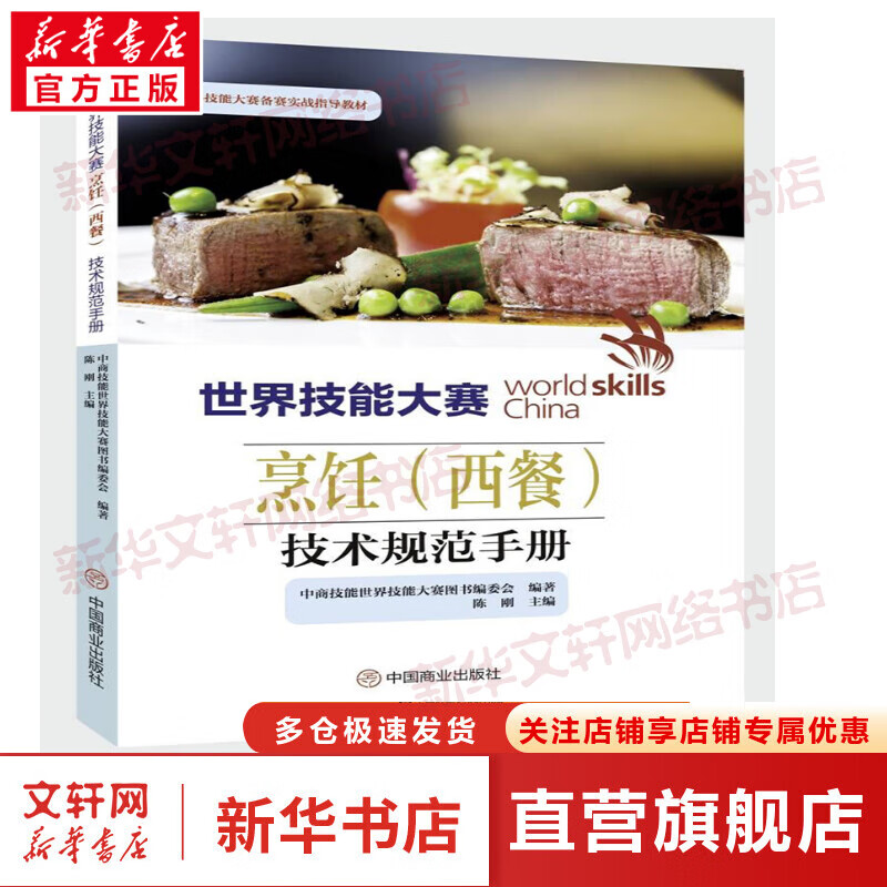 世界技能大赛烹饪(西餐)技术规范手册 图书