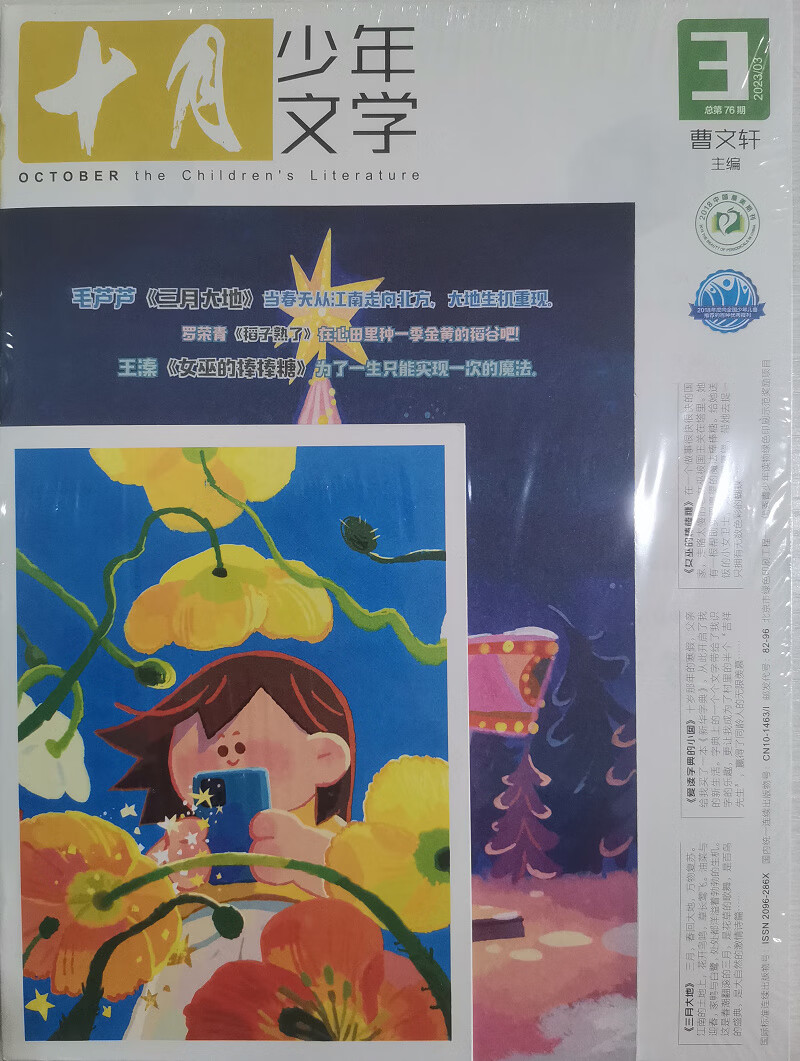 十月少年文学 2023年3月号 曹文轩彩版小学生儿童文学小十月 少儿阅读 文学文摘