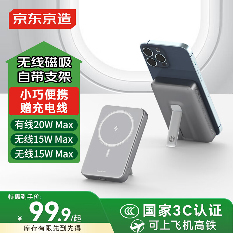 京东京造iPhone17无线磁吸带支架充电宝10000毫安20W有线快充3c认证可上飞机京东自营兼容MagSafe移动电源