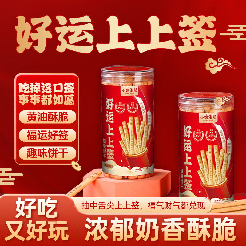 小鸡海蒂上上签饼干抽签饼干200g罐装幸运饼干网红文创趣味黄油饼干