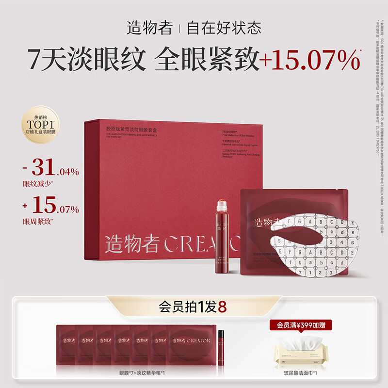 造物者信号肽精华眼膜套盒抗皱紧致淡化细纹保湿焕亮眼周7次装礼物