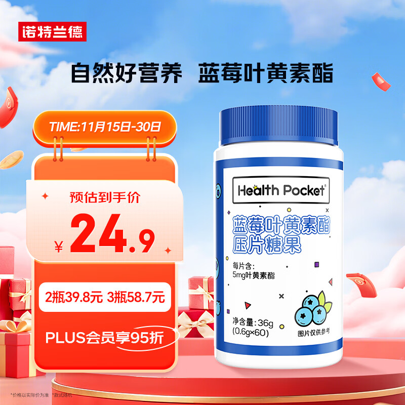 诺特兰德蓝莓叶黄素酯片 叶黄素儿童青少年学生成人眼睛营养 【60片/瓶】