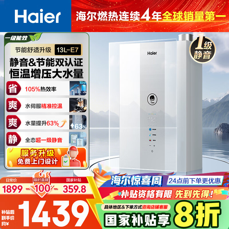 海尔（Haier）【一级能效&amp;静音E7】13升燃气热水器天然气家用 水伺服恒温【国家补贴20%】【售完即止只退不换】
