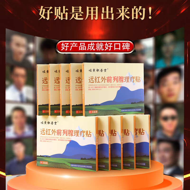 岐黄积善堂男士远红外前列腺专用膏药贴前列腺增生前列腺炎 5贴*20盒