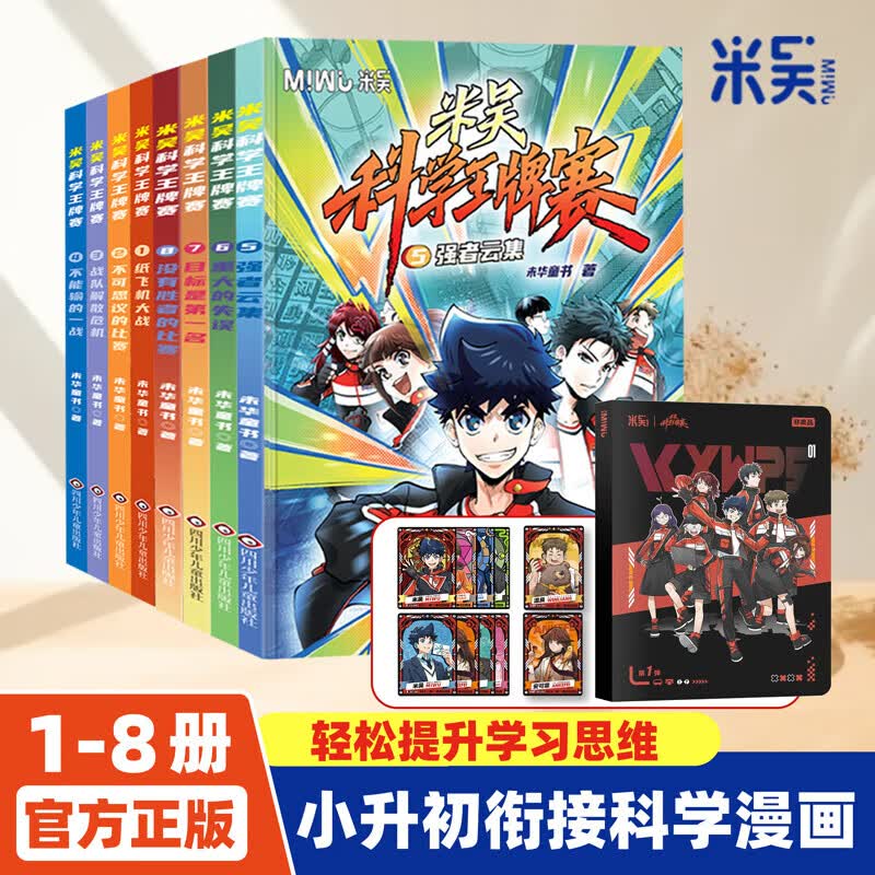 【新书第三辑】米吴科学王牌赛系列 全套1-12册 限量加赠随机镭射卡/贴纸 小学生超爱看的科学漫画 知识启蒙科普百科课外读物 6-12岁儿童书籍暑假阅读暑假课外书图书 【第二辑】米吴科学王牌赛5-8册