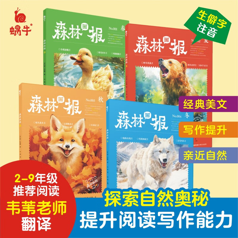 【赠帆布袋】森林画报春夏秋冬全四册 小学生三四五六年级课外阅读书 适合小学8~12岁阅读儿童文学童话故事书绘本书籍童书蜗牛图书 【赠帆布袋】森林画报·春夏秋冬(全4册)