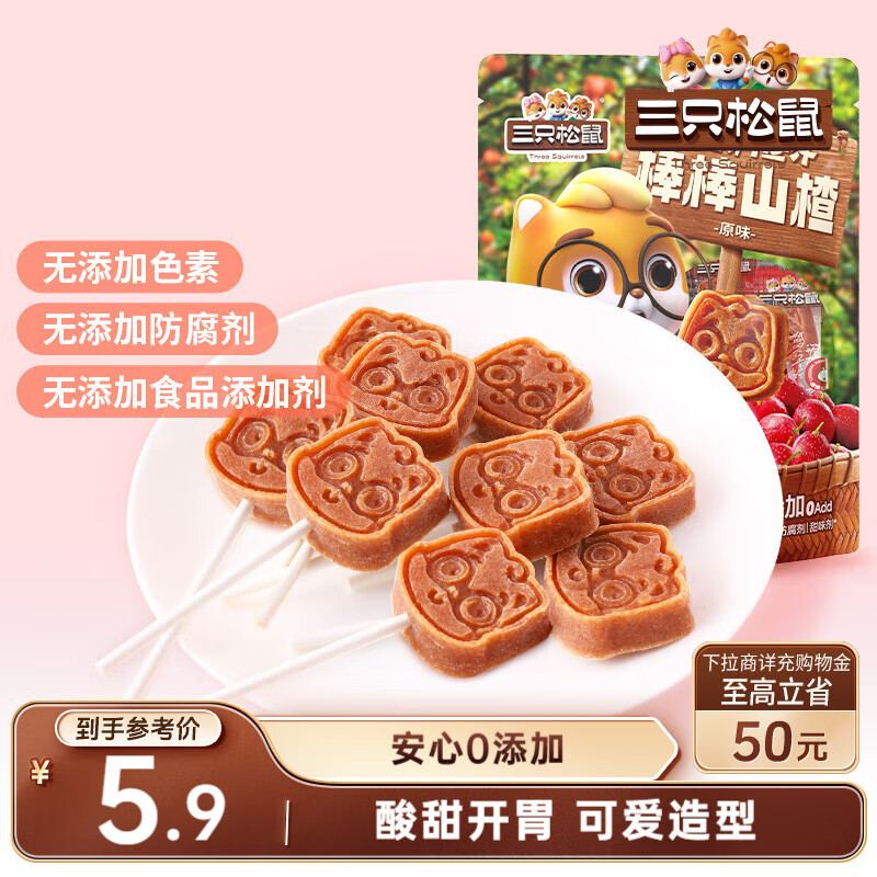 三只松鼠棒棒山楂108g约10支蜜饯果干果糕棒棒糖儿童休闲零食独立包装