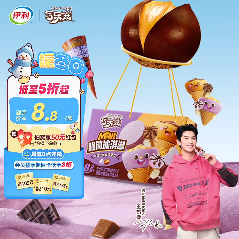 伊利【王鹤棣推荐】巧乐兹MINI脆筒芝士芋泥+焦糖烤栗冰淇淋20克*8支