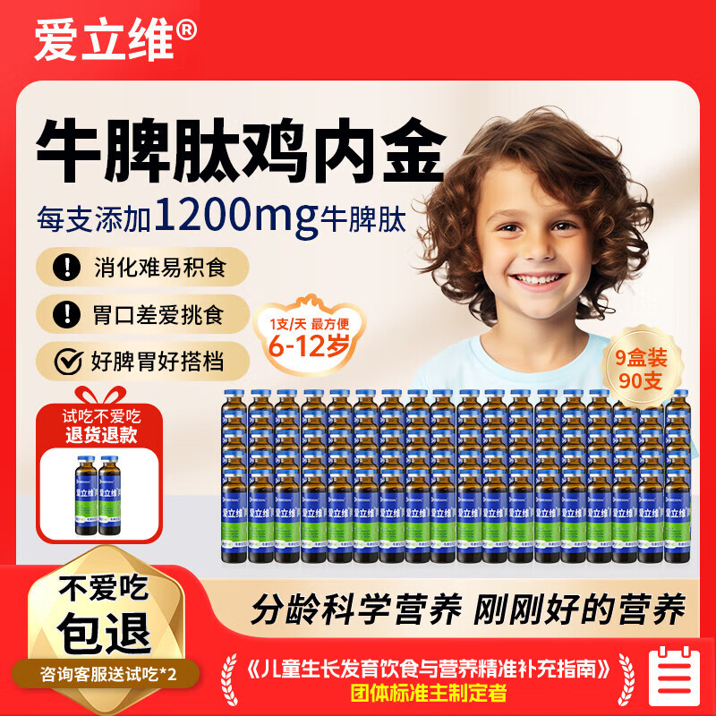 爱立维牛脾肽鸡内金脾氨肽儿童成人口服液小分子多肽1200mg10ml*10 高含量9盒90支【6-12岁  90天加强装】 京东折扣/优惠券