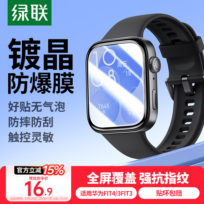 绿联适用华为手表膜WatchFit4/3保护膜高清全屏覆盖防摔防爆防刮淡化指纹防水保护表盘玻非钢化贴膜