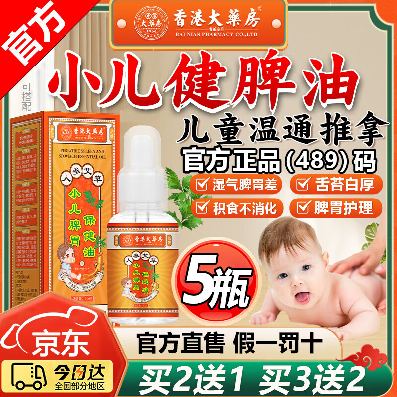香港大药房有限公司小儿推拿油健脾保健油温通健脾精油儿童推拿积食调理肠胃脾胃虚弱 5瓶【买3送2】疗程装肠胃通i畅舌苔i白厚
