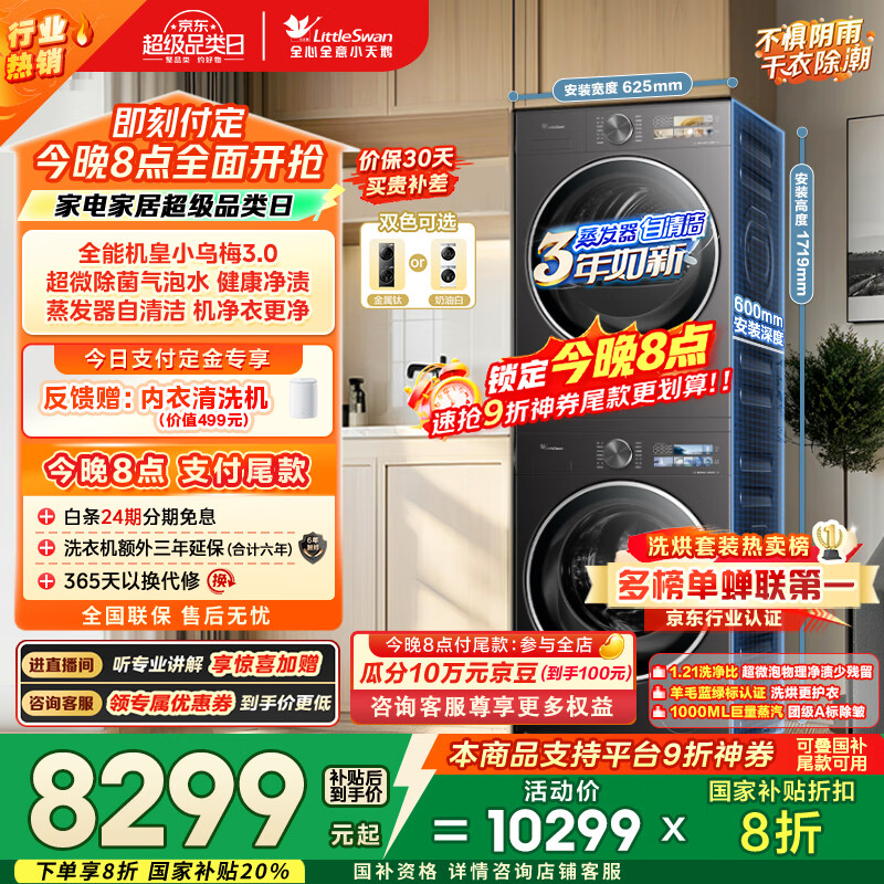 小天鹅（LittleSwan）洗烘套装 10KG滚筒洗衣机全自动+变频热泵烘干机家用烘衣服【小乌梅3.0】TG10VE40+VE40 国家补贴