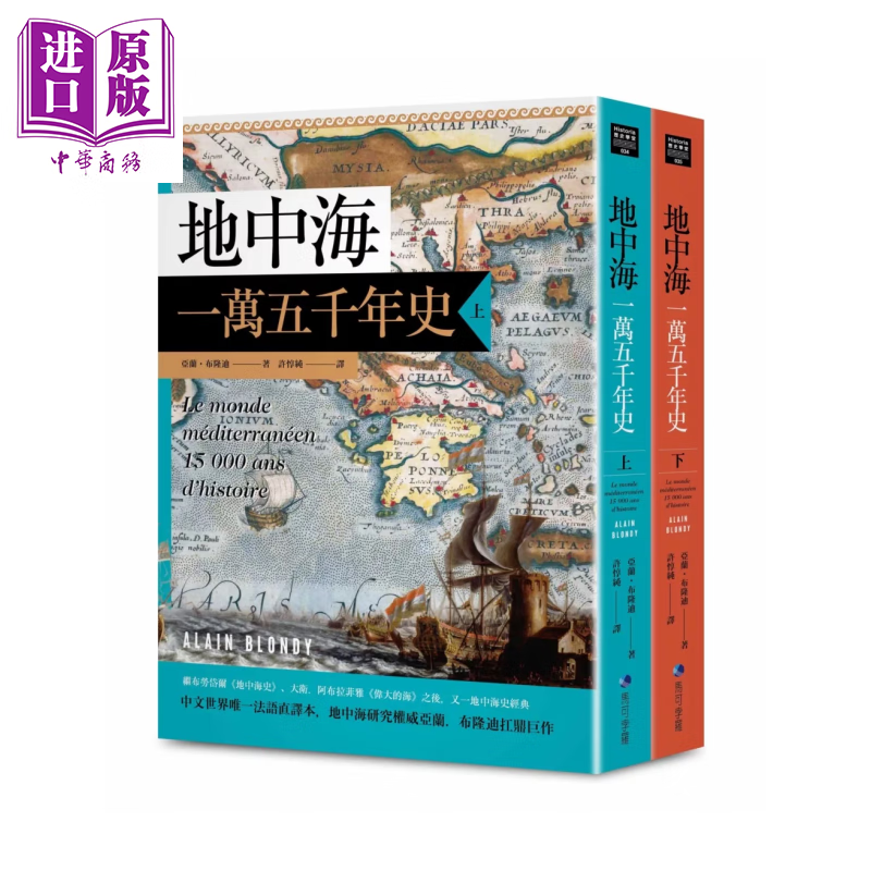 地中海一万五千年史 法语直译本 地中海研究权威亚兰 布 亚兰 布隆迪 马可孛罗	港台原版