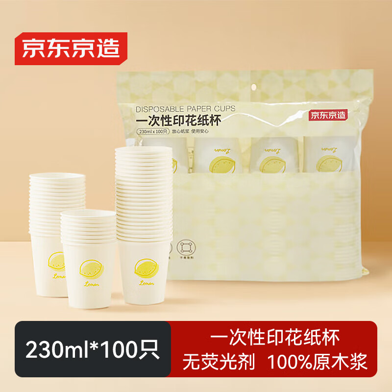 京东京造 纸杯一次性杯子 加厚食品级办公商务家用水杯230ml【100只】