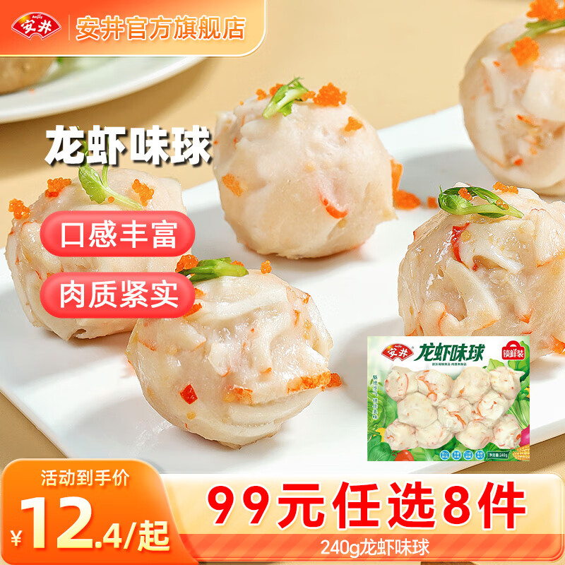 安井【99元任选8件】早餐面点烧麦小笼包虾滑虾尾馒头火锅丸子鱼丸 240g锁鲜装龙虾味球*1袋