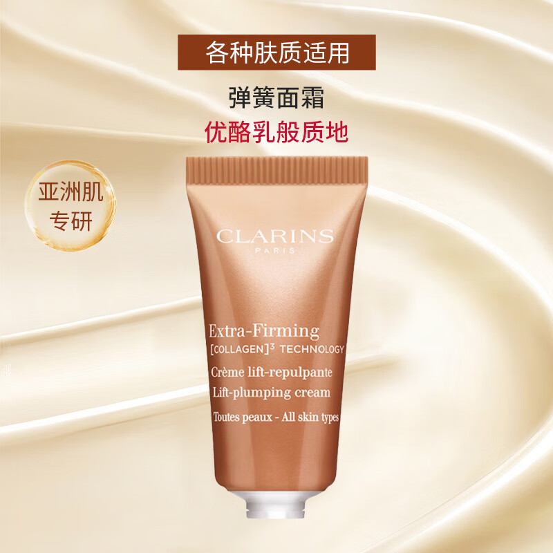 【准新品】娇韵诗（CLARINS）焕颜紧致弹力面霜5ml*5清爽弹簧霜滋润紧致维稳保湿节日礼物  