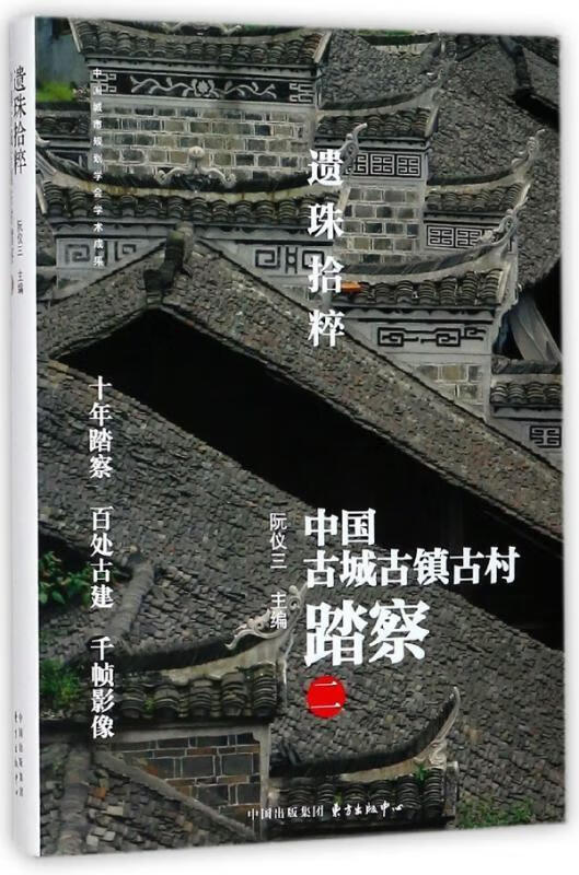 遗珠拾粹——中国城镇村踏察（二）阮仪三东方出版中心9787547312636 农业/林业书籍