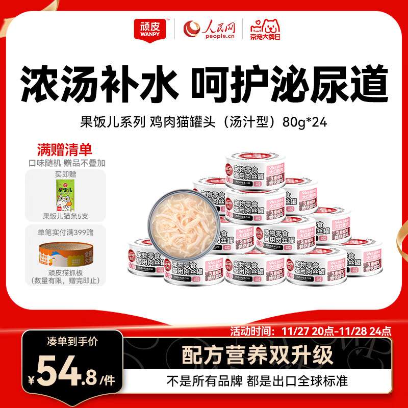 顽皮（Wanpy）鸡肉莓果猫罐头80g*24罐（汤汁型）猫咪零食湿粮 happy100果饭儿