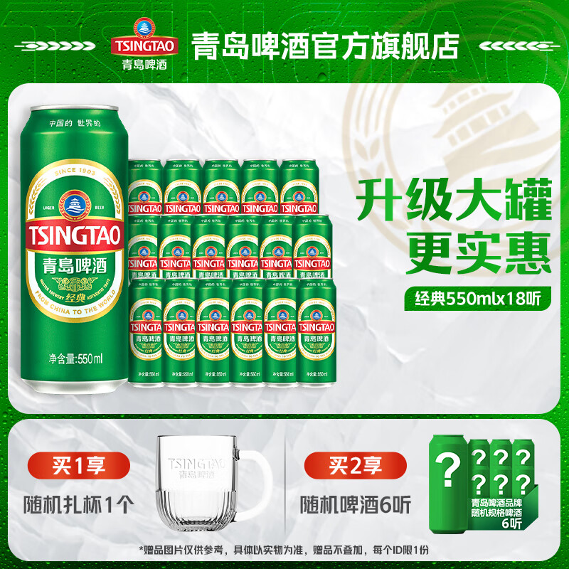 青岛啤酒经典原麦汁浓度10°P 550mL 18罐 升级大罐装 加量不加价