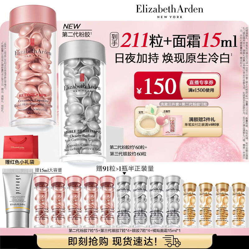伊丽莎白雅顿第三代银胶60粒+粉胶60粒VC淡纹紧致美白精华套装377pro礼物