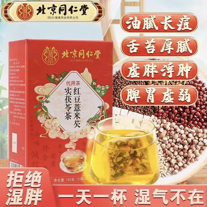 朕皇北京同仁堂红豆薏米芡实茯苓茶赤小豆湿气重健脾养胃排湿养生茶 【1盒体验装】30袋/盒