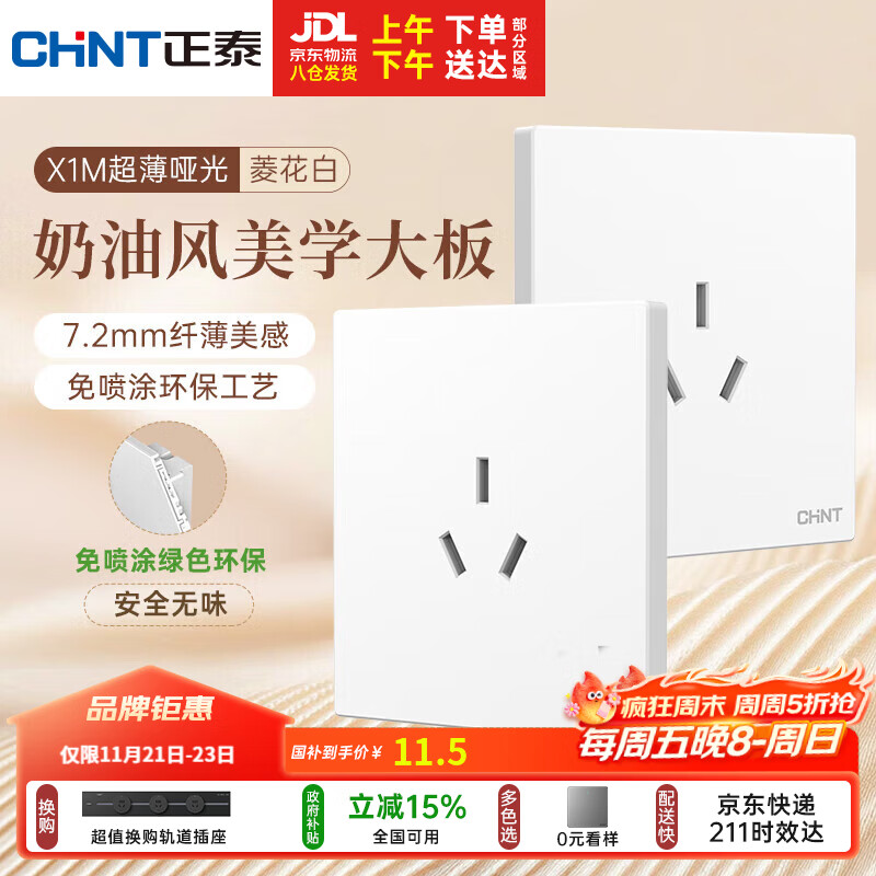 正泰（CHNT）开关插座 免喷涂奶油风大板 插座面板暗装 X1M 三孔16A插座菱花白
