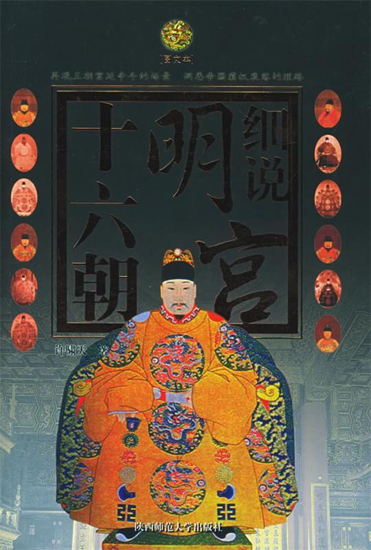 细说明宫十六朝 许啸天 著 陕西师范大学