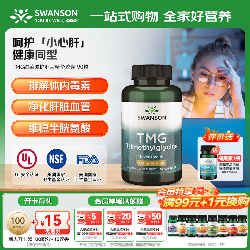 斯旺森（SWANSON）TMG甜菜碱护肝片精华胶囊 成人养肝防心血管  加班熬夜必备 90粒