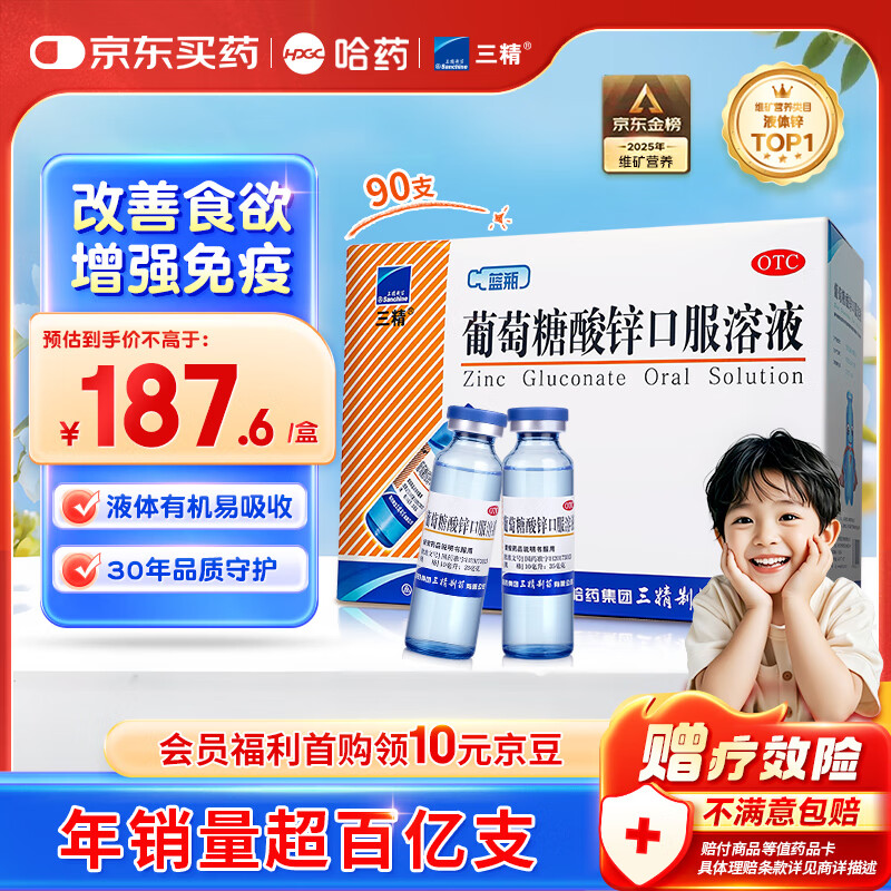三精哈药葡萄糖酸锌口服溶液10ml*90支  儿童青少年成人孕妇中老年 改善厌食 非葡萄糖酸钙锌 钙铁锌口服液非钙片
