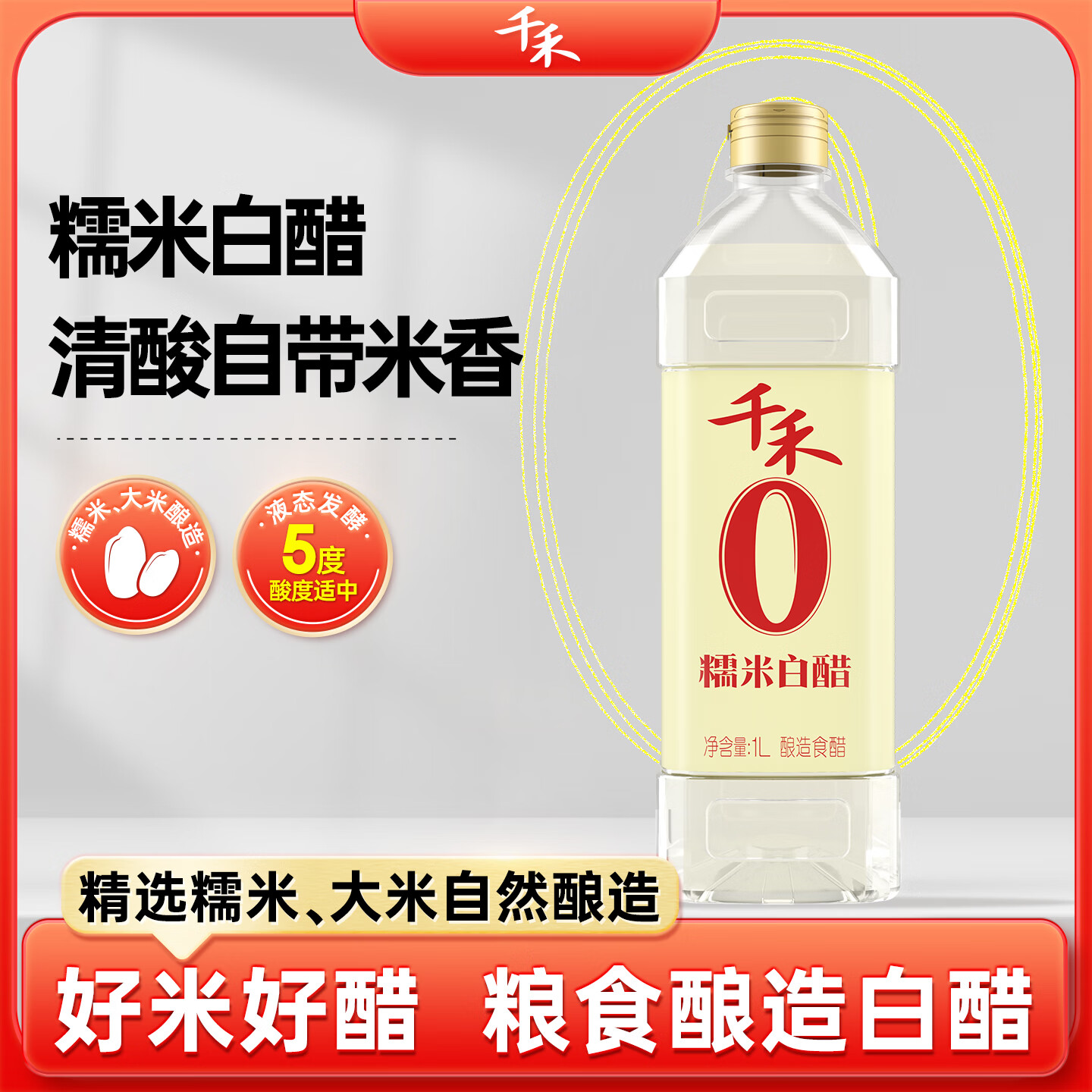 千禾糯米白醋1L/瓶 2.9元，千禾酱油组合1L*2瓶 12.8元 - 线报酷