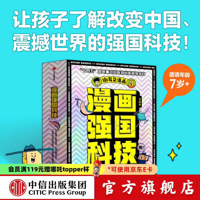 漫画强国科技 系列（全4册）【7-14岁】 李剑龙等著 中信出版社图书 “漫画强国科技”系列（全4册）