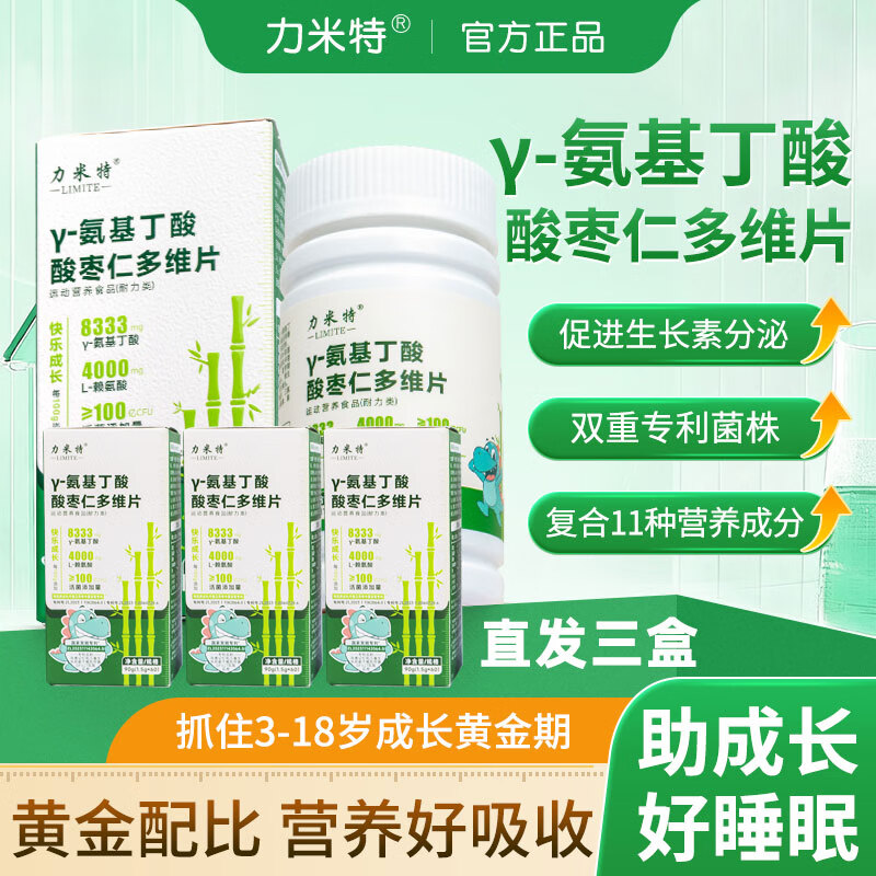 力米特γ氨基丁酸酸枣仁多维片助力儿童青少年成长 3盒基础装【 60粒*1盒 助力成长】