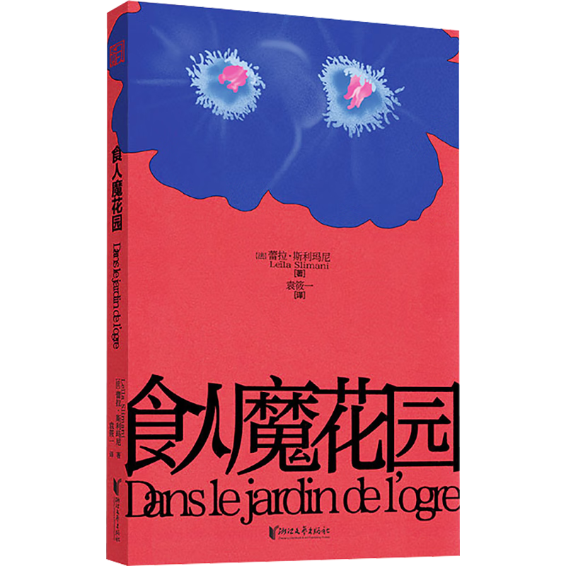 食人魔花园 龚古尔文学奖得主小说成名作 一位21世纪的 包法利夫人 22.8元