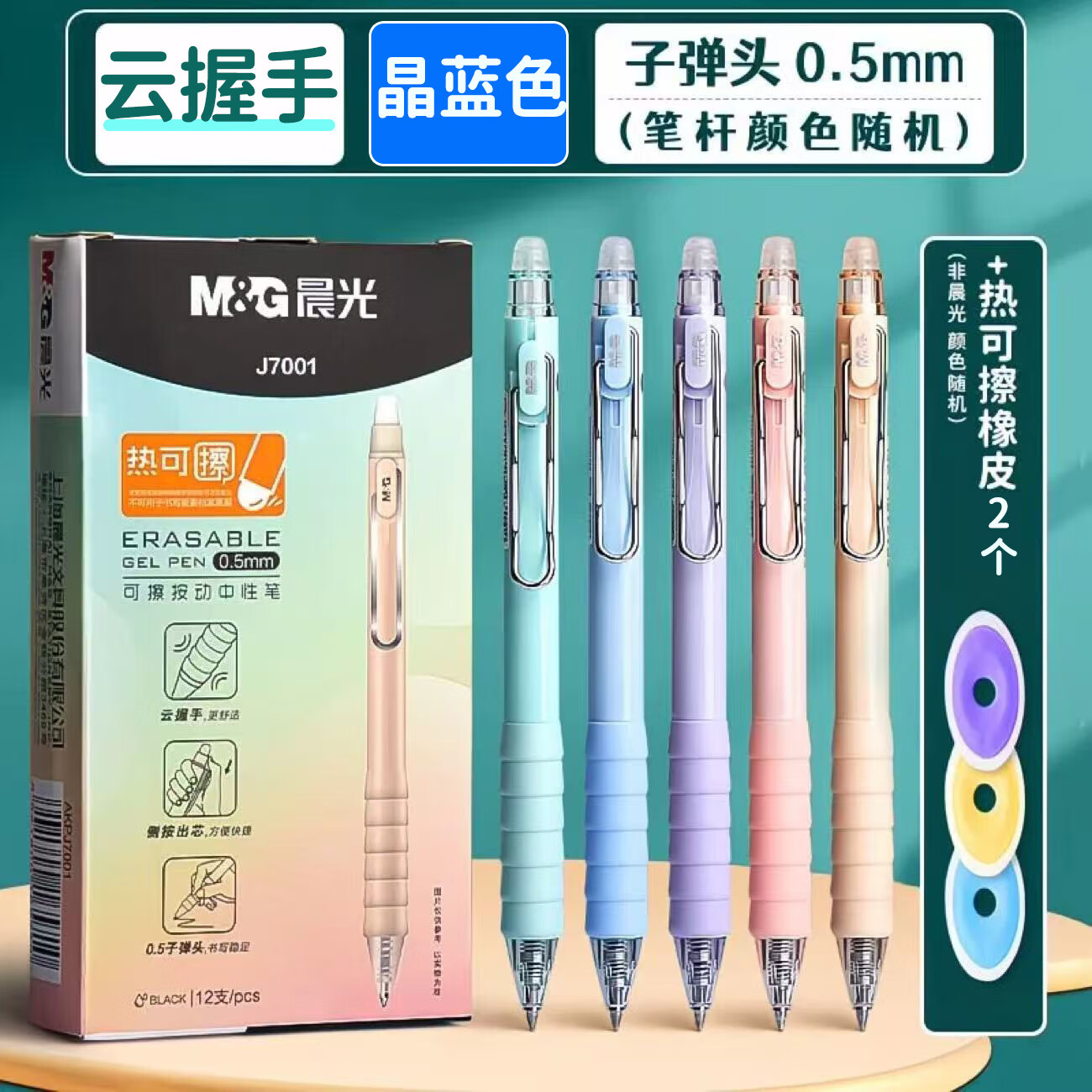 晨光（M&G）晨光热可擦0.5按动中性笔云握手三年级小学生黑色晶蓝热敏子弹头 2支【晶蓝】送2个专用橡皮 晨光