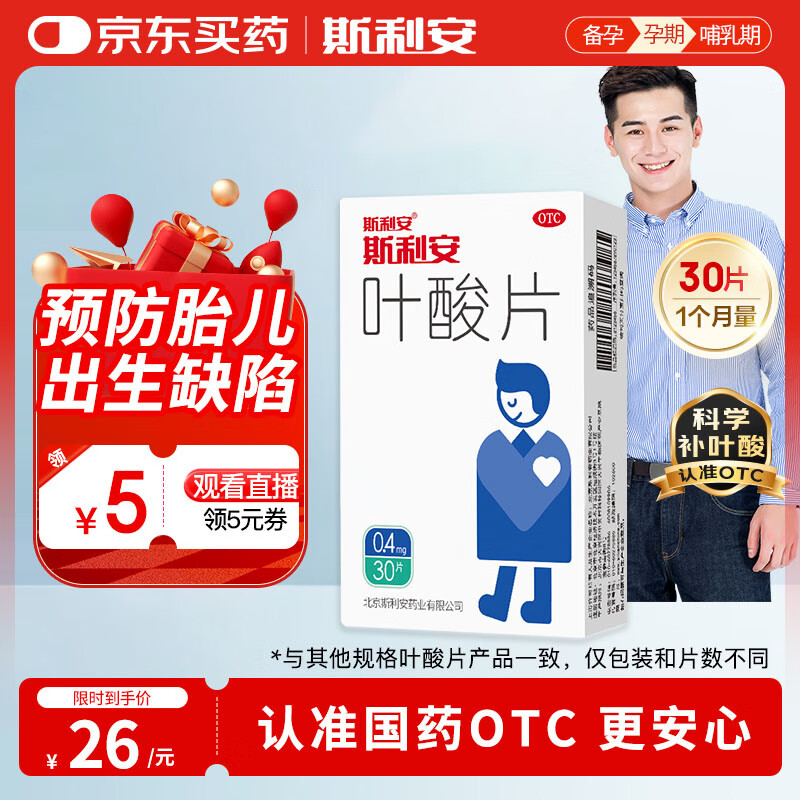 斯利安叶酸片0.4mg*30片 预防胎儿先天性神经管畸形 男士叶酸备孕1月量
