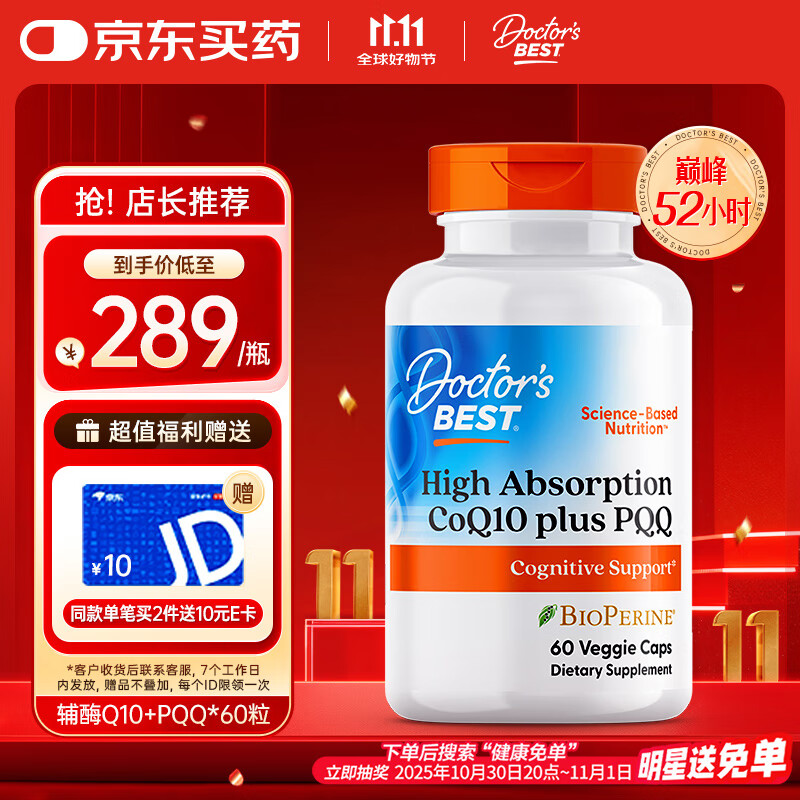 Doctor&#039;s best辅酶Q10含黑胡椒PQQ素食胶囊100mg*60粒辅酶素q10金达威多特倍斯
