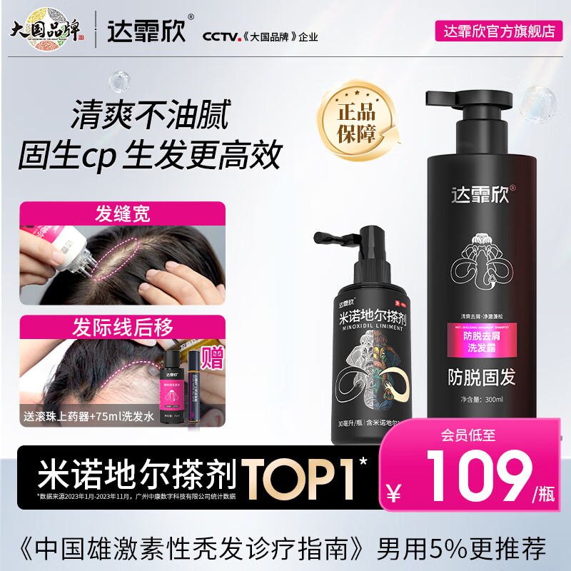 [达霏欣] 米诺地尔搽剂 60ml:3g/瓶5%浓度男款育发生发 治疗男性型脱发斑秃熬夜脱发酊剂搽剂 5%浓度30ml*