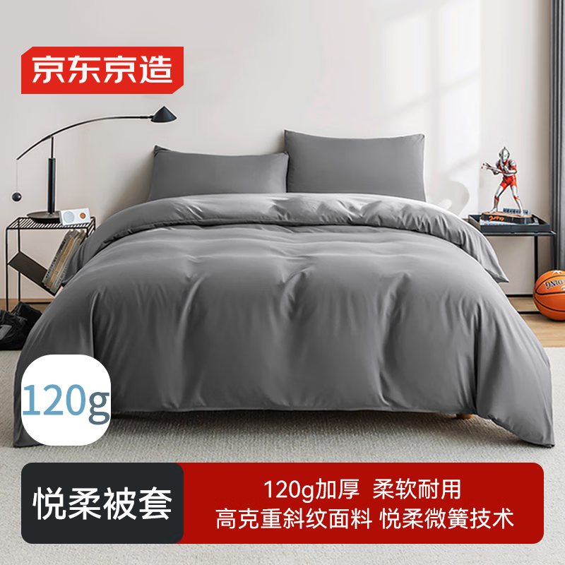 京东京造悦柔被套 120g加厚耐用 A类单人宿舍学生被罩 150x200cm 科技灰