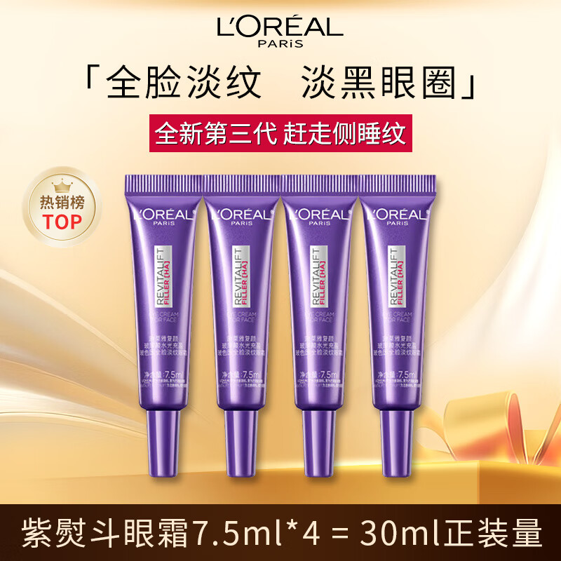 欧莱雅第三代紫熨斗眼霜7.5ml*4随行装 紧致淡纹护肤品新年礼物送女友