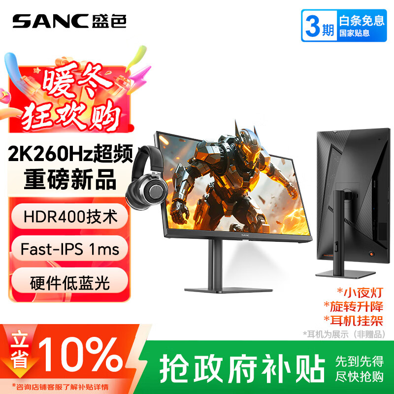 SANC盛色23.8英寸2K超频260Hz FastIPS显示器1ms 硬件低蓝光 耳机挂架小夜灯 升降支架电竞电脑屏幕G3Q