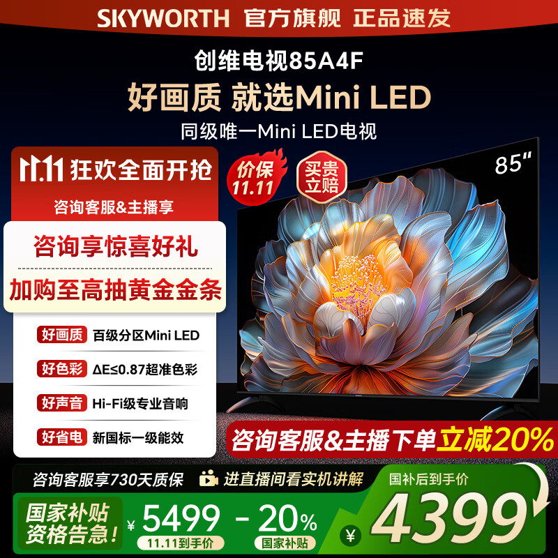 创维电视85A4F 85英寸百级分区mini led 144Hz高刷 4+64大内存一级能效 85吋电视机 家电补贴20