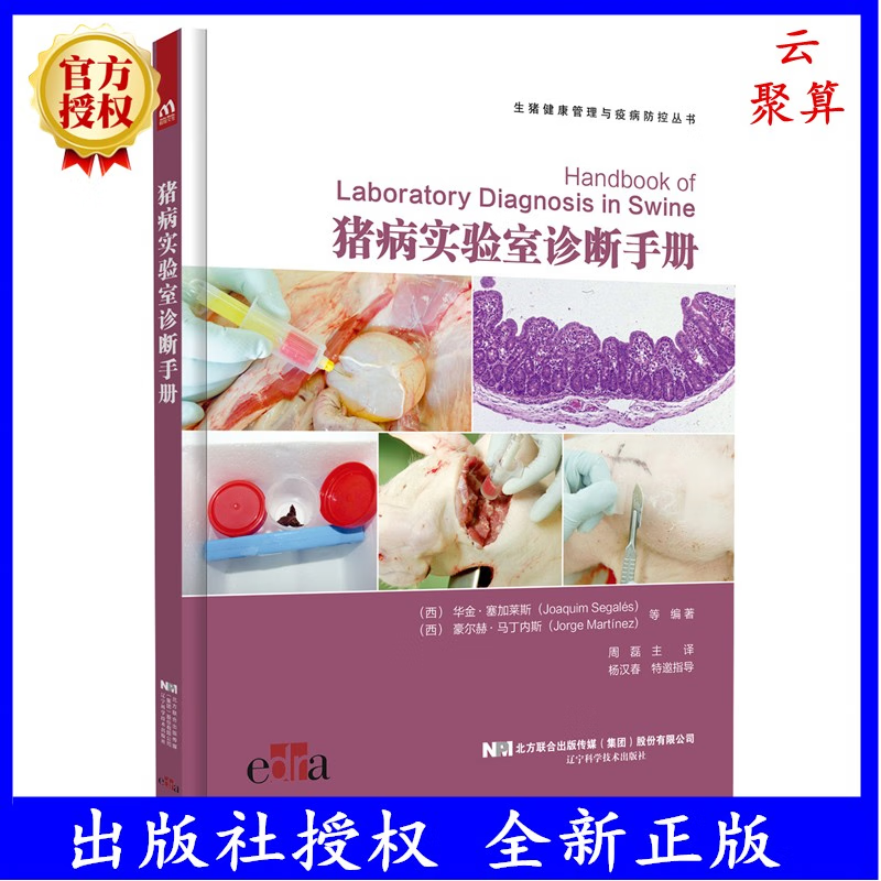2023新书 猪病实验室诊断手册 9787559127181 周磊主译 生猪健康管理与疫病防控 (英)约翰 卡尔 2023年1月 辽宁科学技术出版社书籍