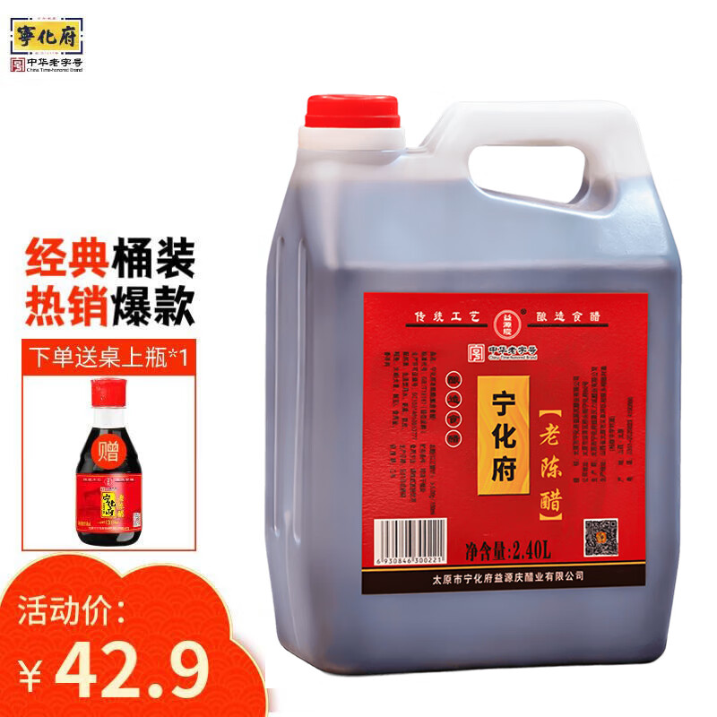 宁化府 醋 老陈醋 粮食酿造 实惠桶装 中华老字号 山西特产 老陈醋2400ml