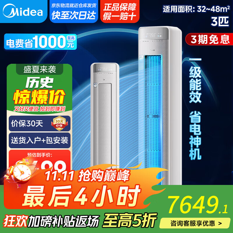 美的空调柜机3匹 新觅系列新一级能效变频冷暖【国家补贴20%】 无风感空调立式智能清洁 以旧换新 3匹 一级能效 KFR