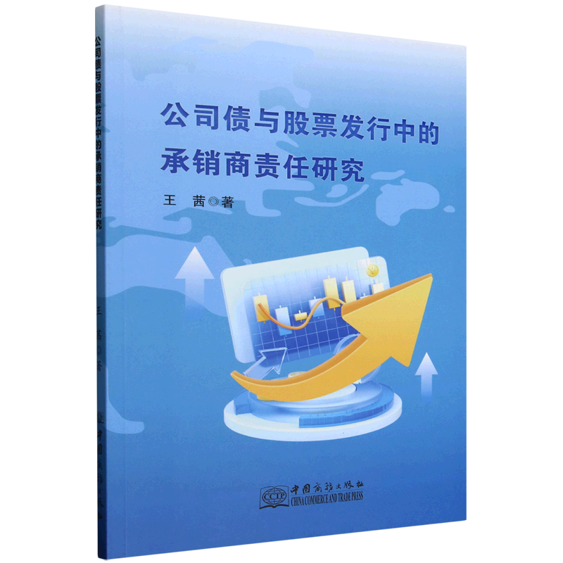 新华正版 公司债与股票发行中的承销商责任研究 金融市场与管理