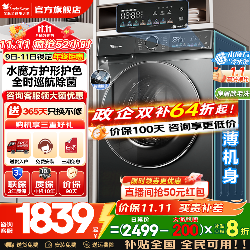 小天鹅（LittleSwan）滚筒洗衣机全自动家用 水魔方10公斤大容量 单洗/洗烘一体机 一级能效 国家补贴20% 以旧换新 【升级单洗滚筒式868PLUS】智能投放+巡航除菌