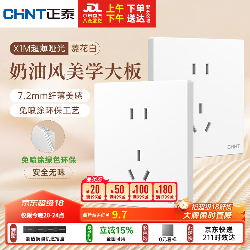 正泰（CHNT）开关插座 免喷涂奶油风大板 插座面板暗装 X1M 正五孔插座菱花白