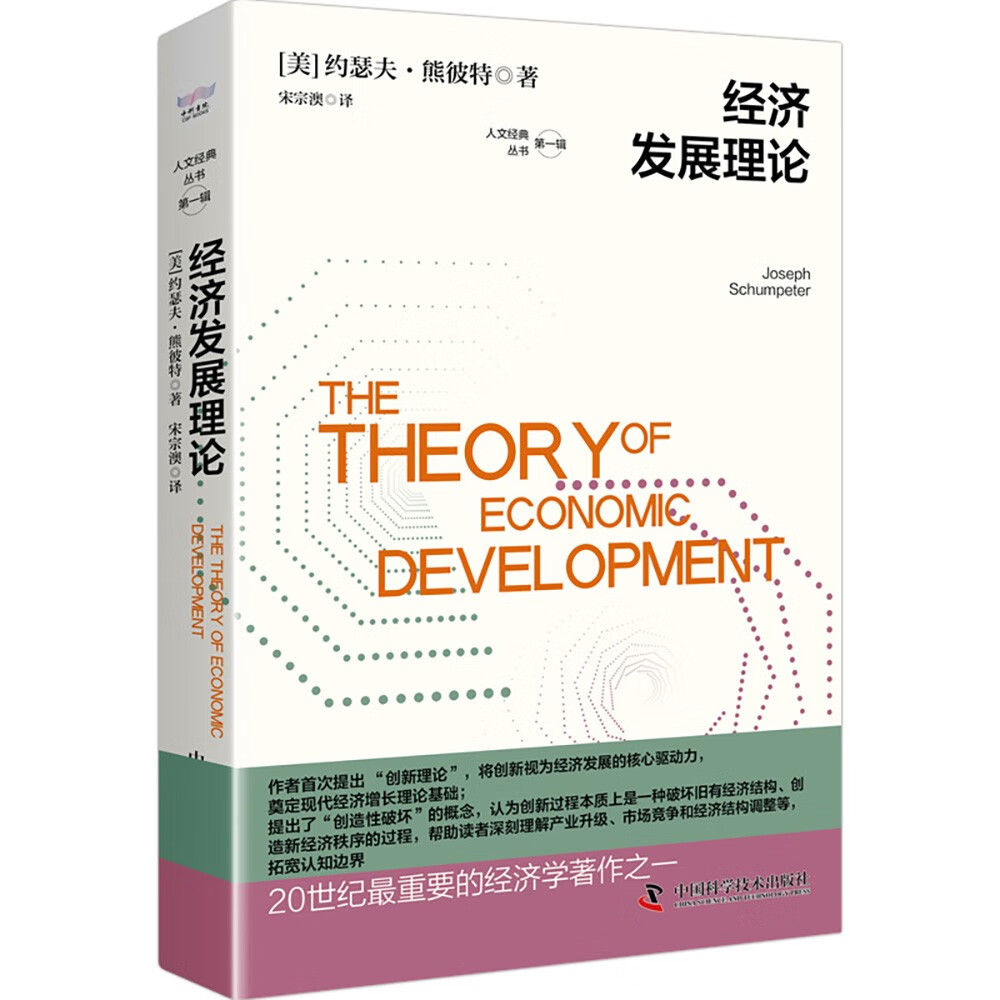 经济发展理论 熊彼特代表作 20世纪重要经济学著作